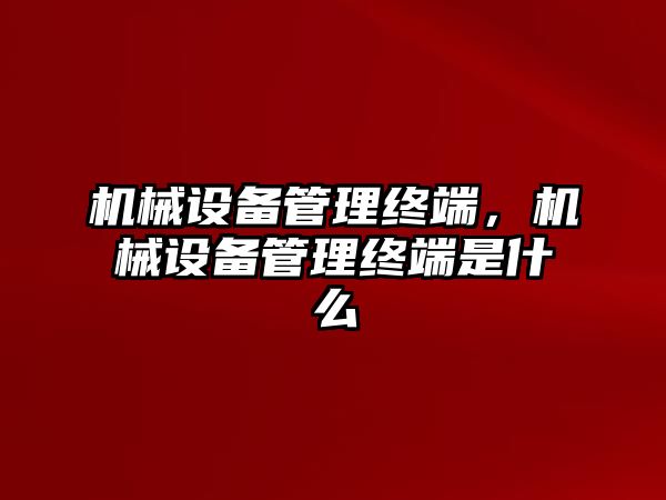 機械設備管理終端，機械設備管理終端是什么