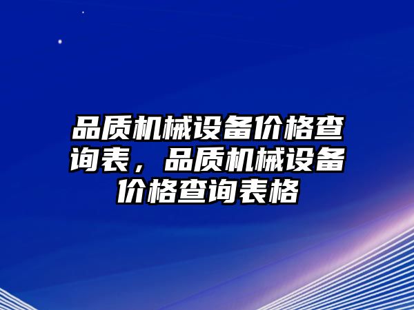 品質機械設備價格查詢表，品質機械設備價格查詢表格