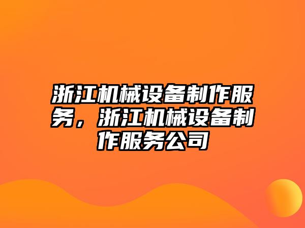 浙江機械設備制作服務，浙江機械設備制作服務公司