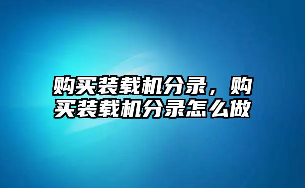 購買裝載機分錄，購買裝載機分錄怎么做