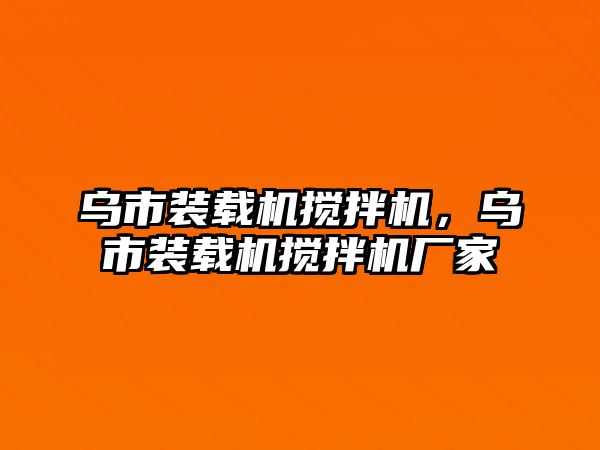 烏市裝載機(jī)攪拌機(jī)，烏市裝載機(jī)攪拌機(jī)廠家