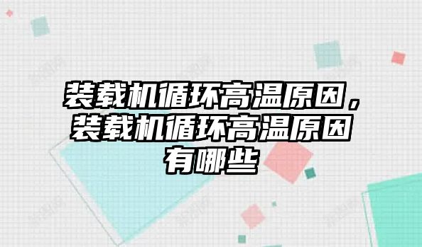 裝載機循環(huán)高溫原因，裝載機循環(huán)高溫原因有哪些