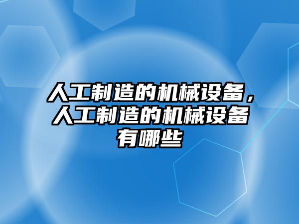 人工制造的機(jī)械設(shè)備，人工制造的機(jī)械設(shè)備有哪些