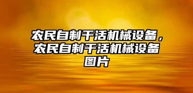 農民自制干活機械設備，農民自制干活機械設備圖片