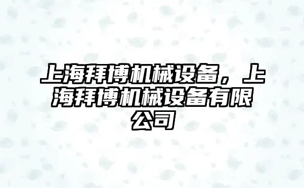 上海拜博機械設(shè)備，上海拜博機械設(shè)備有限公司