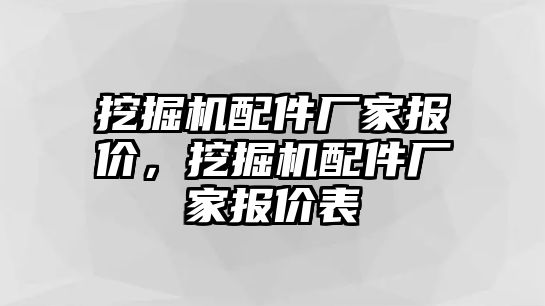 挖掘機(jī)配件廠家報(bào)價(jià)，挖掘機(jī)配件廠家報(bào)價(jià)表