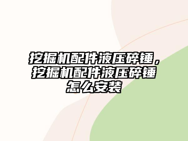 挖掘機配件液壓碎錘，挖掘機配件液壓碎錘怎么安裝