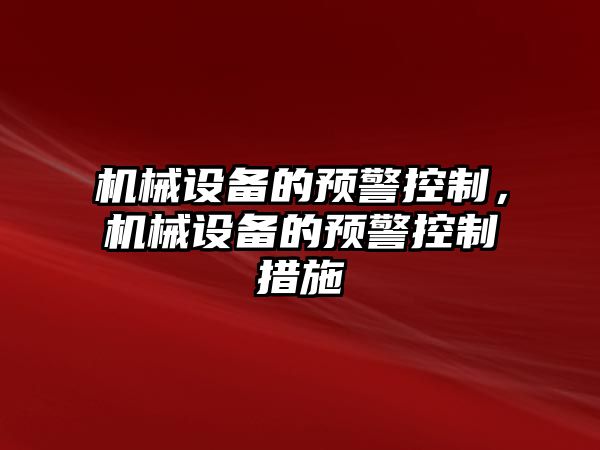 機械設備的預警控制，機械設備的預警控制措施