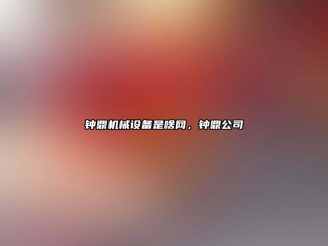 鐘鼎機械設備是啥網(wǎng)，鐘鼎公司