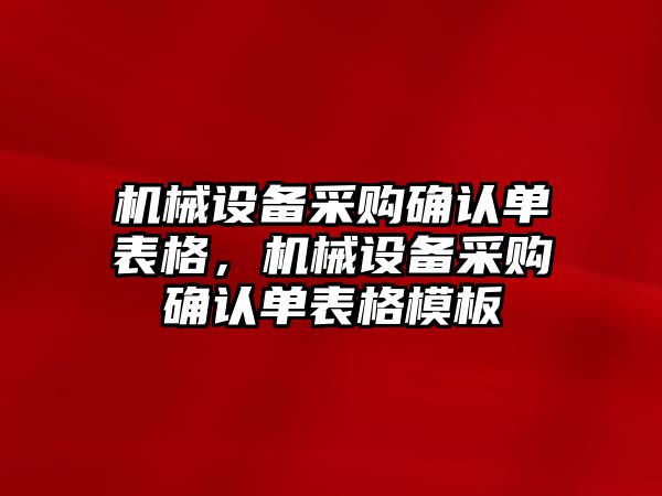 機械設(shè)備采購確認單表格，機械設(shè)備采購確認單表格模板