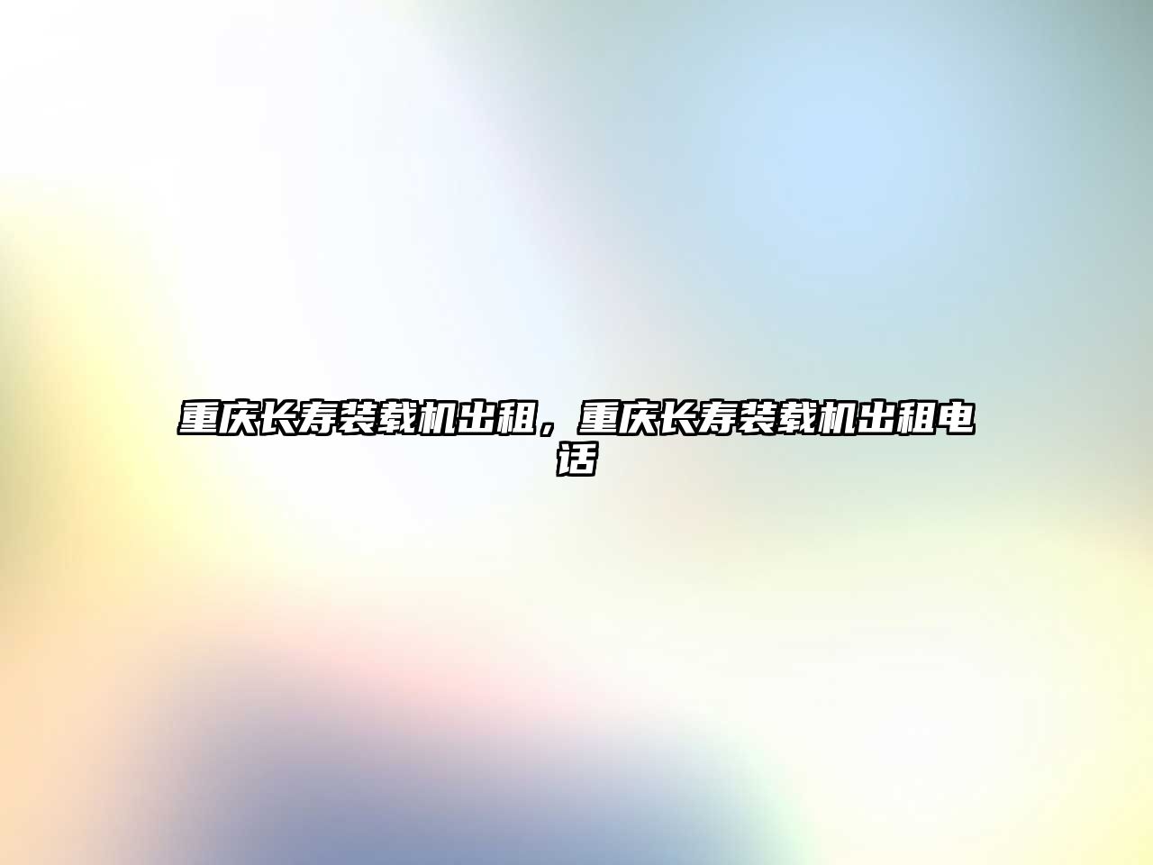 重慶長(zhǎng)壽裝載機(jī)出租，重慶長(zhǎng)壽裝載機(jī)出租電話(huà)