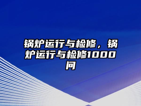 鍋爐運行與檢修，鍋爐運行與檢修1000問