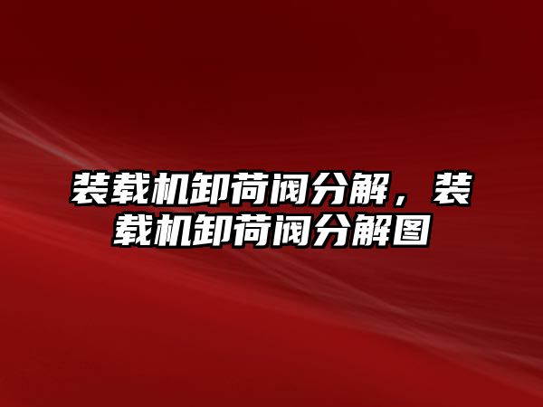 裝載機卸荷閥分解，裝載機卸荷閥分解圖