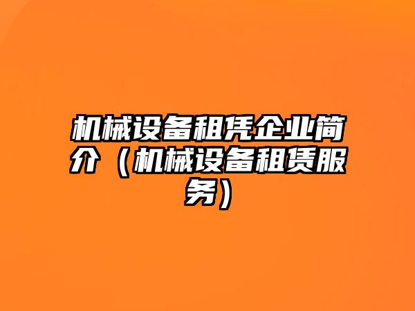 機(jī)械設(shè)備租憑企業(yè)簡(jiǎn)介（機(jī)械設(shè)備租賃服務(wù)）