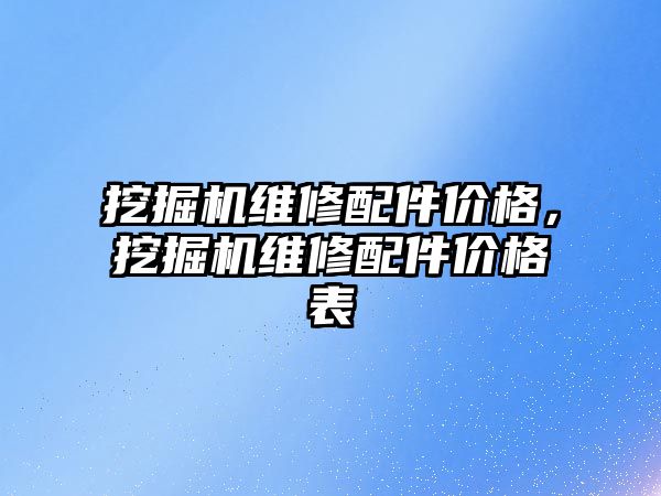 挖掘機維修配件價格，挖掘機維修配件價格表