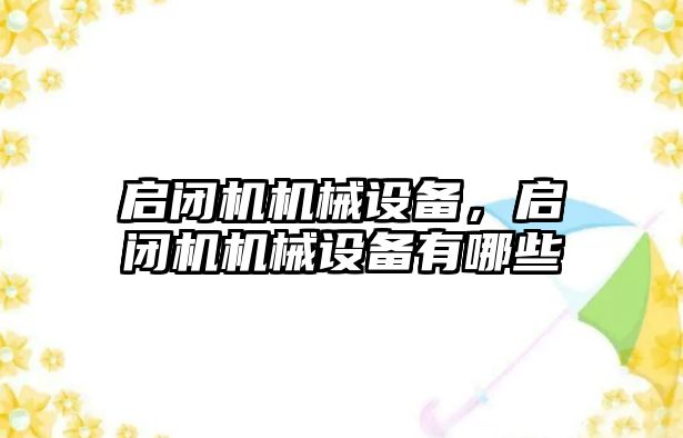 啟閉機機械設(shè)備，啟閉機機械設(shè)備有哪些