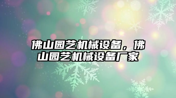 佛山園藝機械設備，佛山園藝機械設備廠家