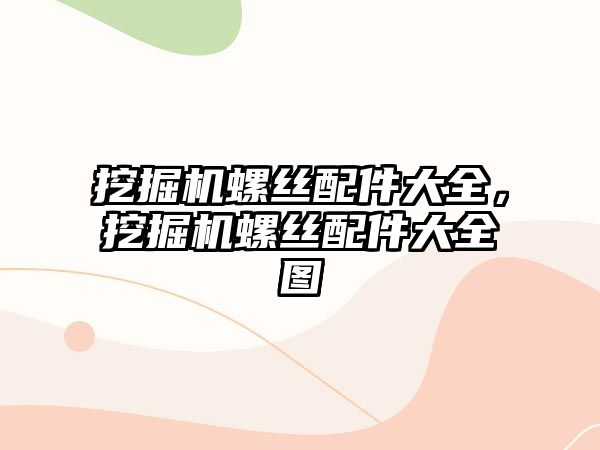 挖掘機螺絲配件大全，挖掘機螺絲配件大全圖