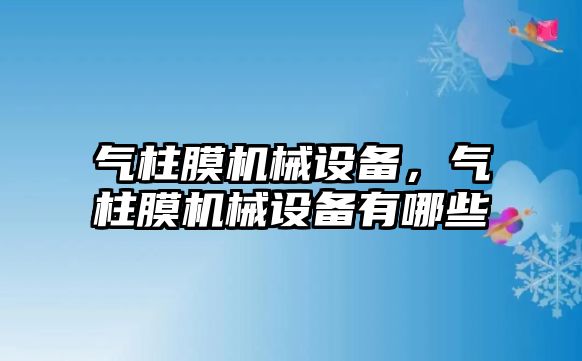 氣柱膜機械設備，氣柱膜機械設備有哪些