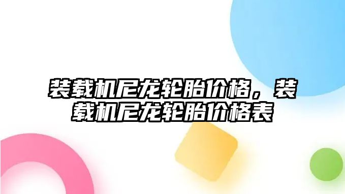 裝載機尼龍輪胎價格，裝載機尼龍輪胎價格表