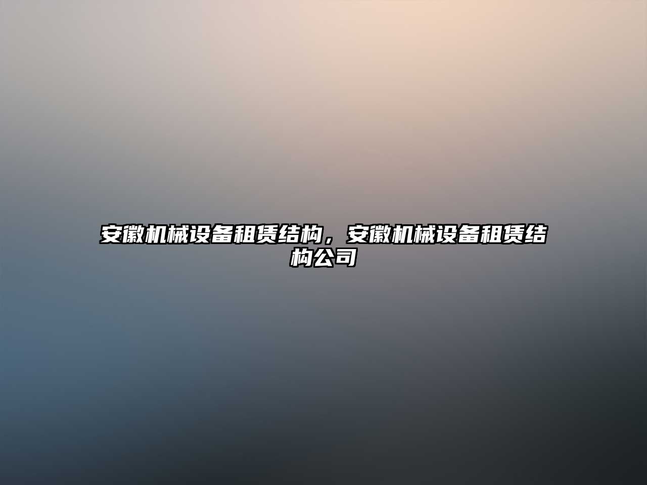 安徽機(jī)械設(shè)備租賃結(jié)構(gòu)，安徽機(jī)械設(shè)備租賃結(jié)構(gòu)公司