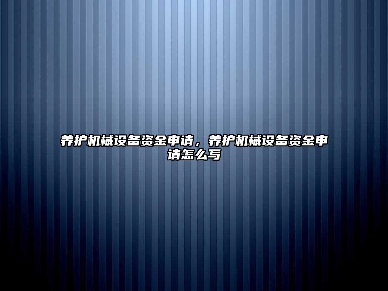 養(yǎng)護(hù)機(jī)械設(shè)備資金申請，養(yǎng)護(hù)機(jī)械設(shè)備資金申請?jiān)趺磳?/>	
								</i>
								<p class=