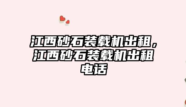 江西砂石裝載機出租，江西砂石裝載機出租電話