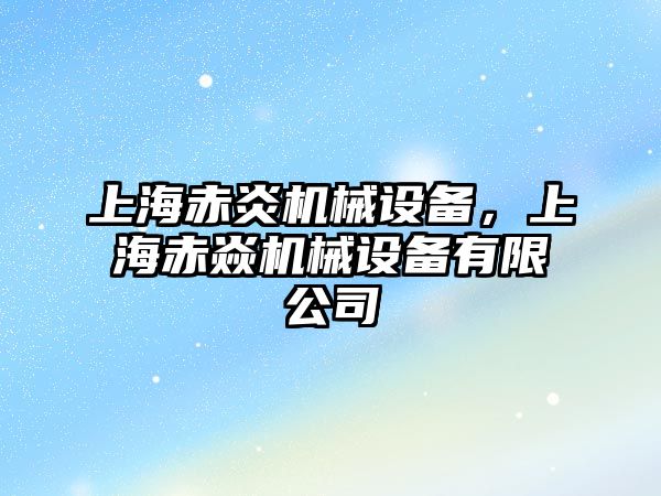 上海赤炎機械設備，上海赤焱機械設備有限公司