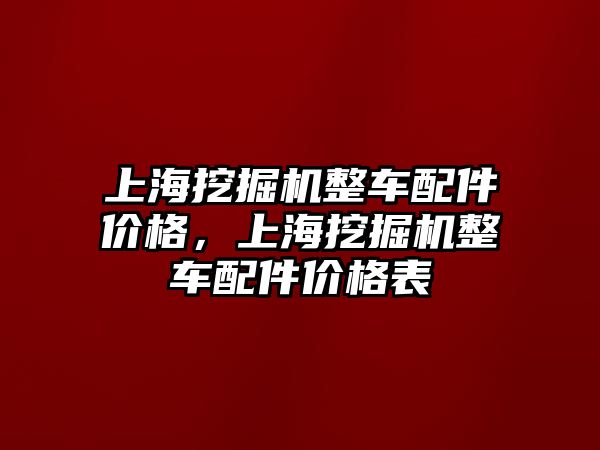 上海挖掘機整車配件價格，上海挖掘機整車配件價格表