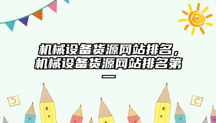 機械設(shè)備貨源網(wǎng)站排名，機械設(shè)備貨源網(wǎng)站排名第一