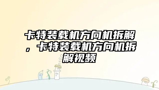 卡特裝載機方向機拆解，卡特裝載機方向機拆解視頻