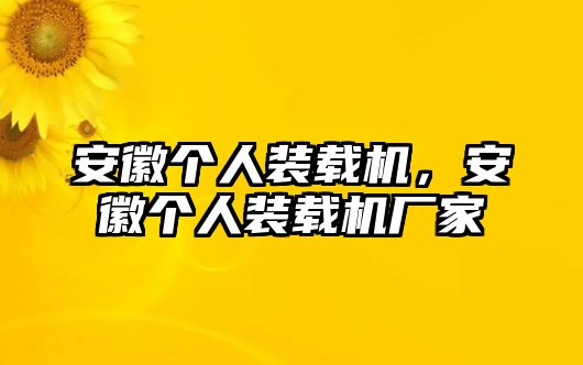 安徽個人裝載機，安徽個人裝載機廠家