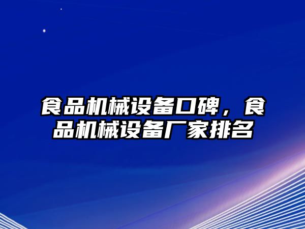 食品機械設備口碑，食品機械設備廠家排名