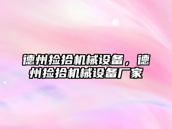 德州撿拾機械設備，德州撿拾機械設備廠家