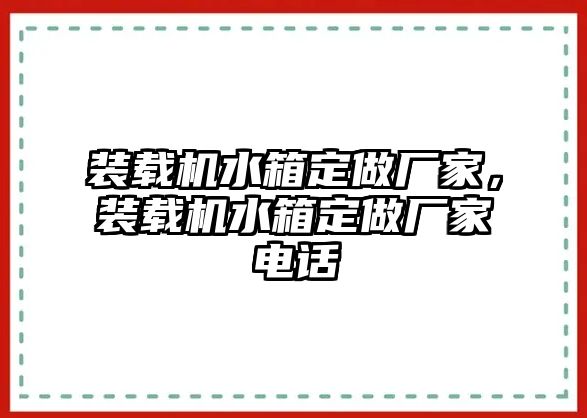 裝載機(jī)水箱定做廠(chǎng)家，裝載機(jī)水箱定做廠(chǎng)家電話(huà)