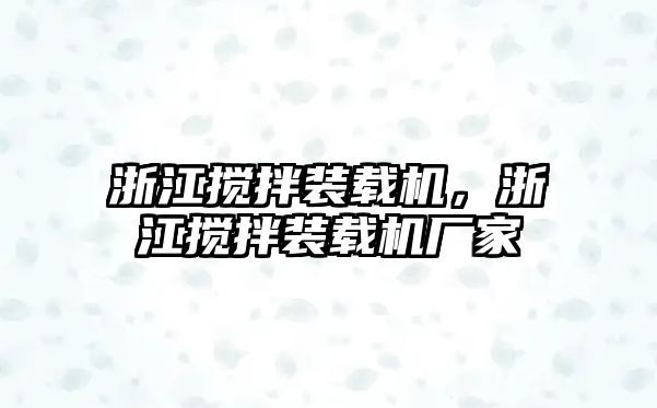 浙江攪拌裝載機(jī)，浙江攪拌裝載機(jī)廠家