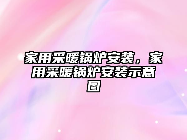 家用采暖鍋爐安裝，家用采暖鍋爐安裝示意圖