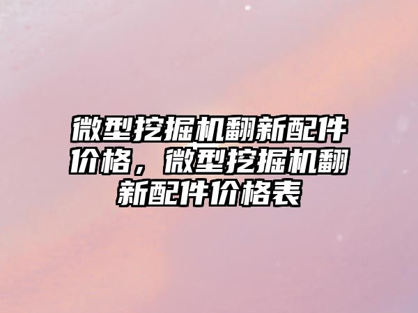 微型挖掘機翻新配件價格，微型挖掘機翻新配件價格表