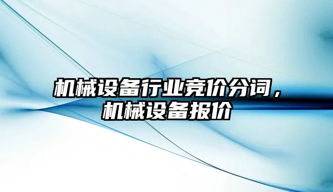 機械設備行業(yè)競價分詞，機械設備報價