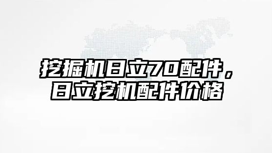 挖掘機(jī)日立70配件，日立挖機(jī)配件價(jià)格