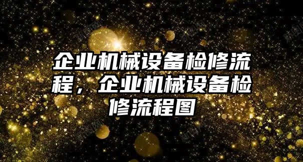 企業(yè)機(jī)械設(shè)備檢修流程，企業(yè)機(jī)械設(shè)備檢修流程圖