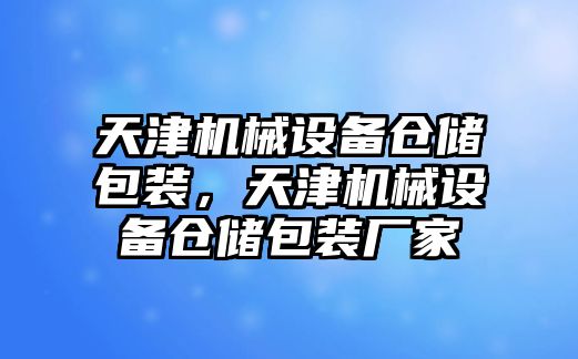 天津機械設(shè)備倉儲包裝，天津機械設(shè)備倉儲包裝廠家