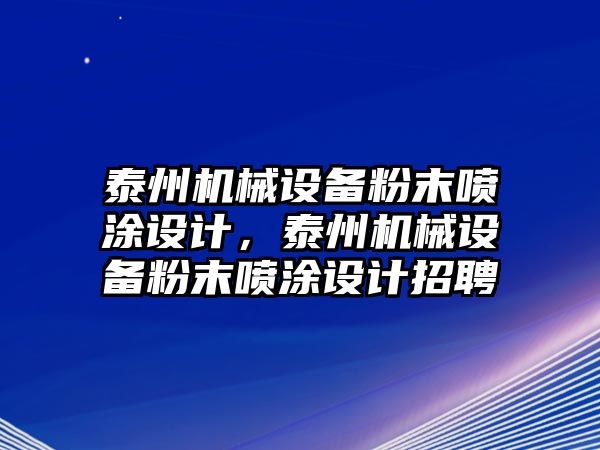 泰州機(jī)械設(shè)備粉末噴涂設(shè)計，泰州機(jī)械設(shè)備粉末噴涂設(shè)計招聘