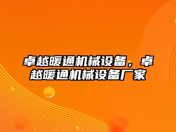 卓越暖通機(jī)械設(shè)備，卓越暖通機(jī)械設(shè)備廠家