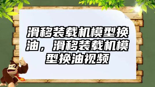 滑移裝載機(jī)模型換油，滑移裝載機(jī)模型換油視頻