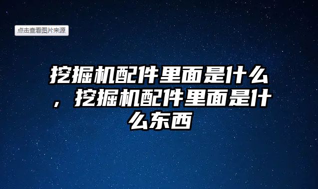 挖掘機配件里面是什么，挖掘機配件里面是什么東西