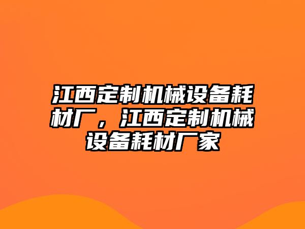 江西定制機械設備耗材廠，江西定制機械設備耗材廠家