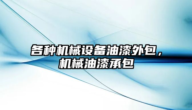 各種機械設(shè)備油漆外包，機械油漆承包