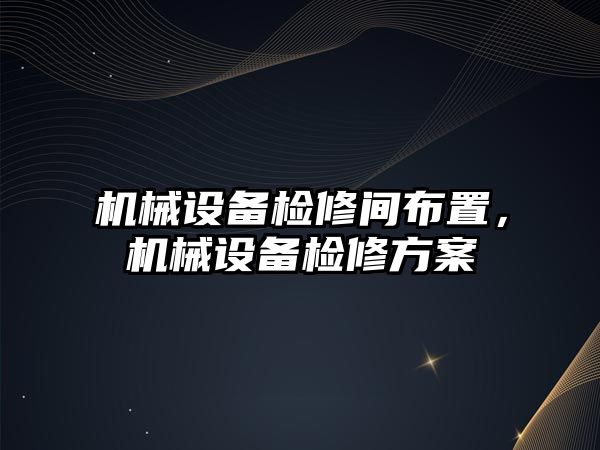 機械設備檢修間布置，機械設備檢修方案