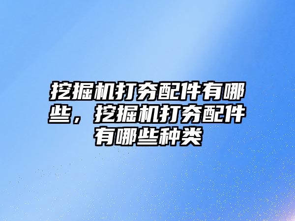 挖掘機打夯配件有哪些，挖掘機打夯配件有哪些種類